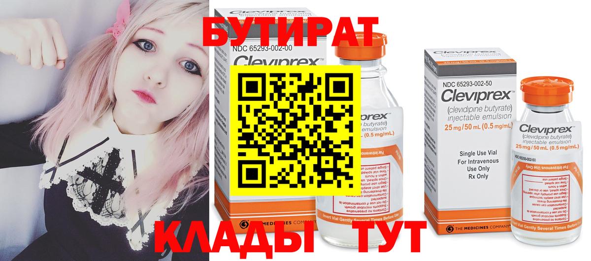 БУТИРАТ  Вход с VPN  Альметьевск  Бутират BDO 33% 