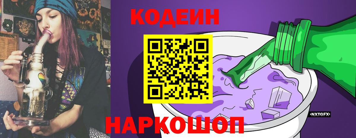 Кодеиновый сироп Lean Purple Drank Альметьевск